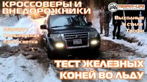 Плещеевская Кругосветка - СНЕЖНОЕ ТРОФИ - внедорожники на бездорожье 4х4 покатушка Трофи-лайф 2025