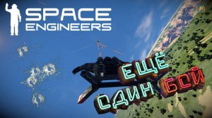 Space Engineers: Авианалёт