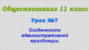 Обществознание 11 класс (Урок№7 - Особенности административной юрисдикции.)