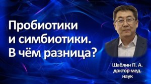 Пробиотики и симбиотики. В чем разница?