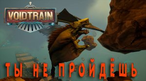 Voidtrain -Какула не пройдёт - 3 серия.