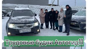 Трудовые будни Автогид11