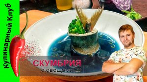 ★ Скумбрия с овощами рецепт |  Кулинарный Клуб  | Скумбрия