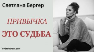 Как легко менять привычки и строить ту жизнь, о которой ты мечтаешь?