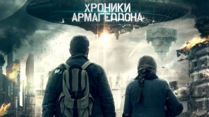 Хроники Армагеддона | Русский трейлер | Фильм 2021