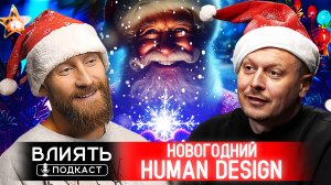 Новогодний подкаст Влиять "HUMAN DESIGN"