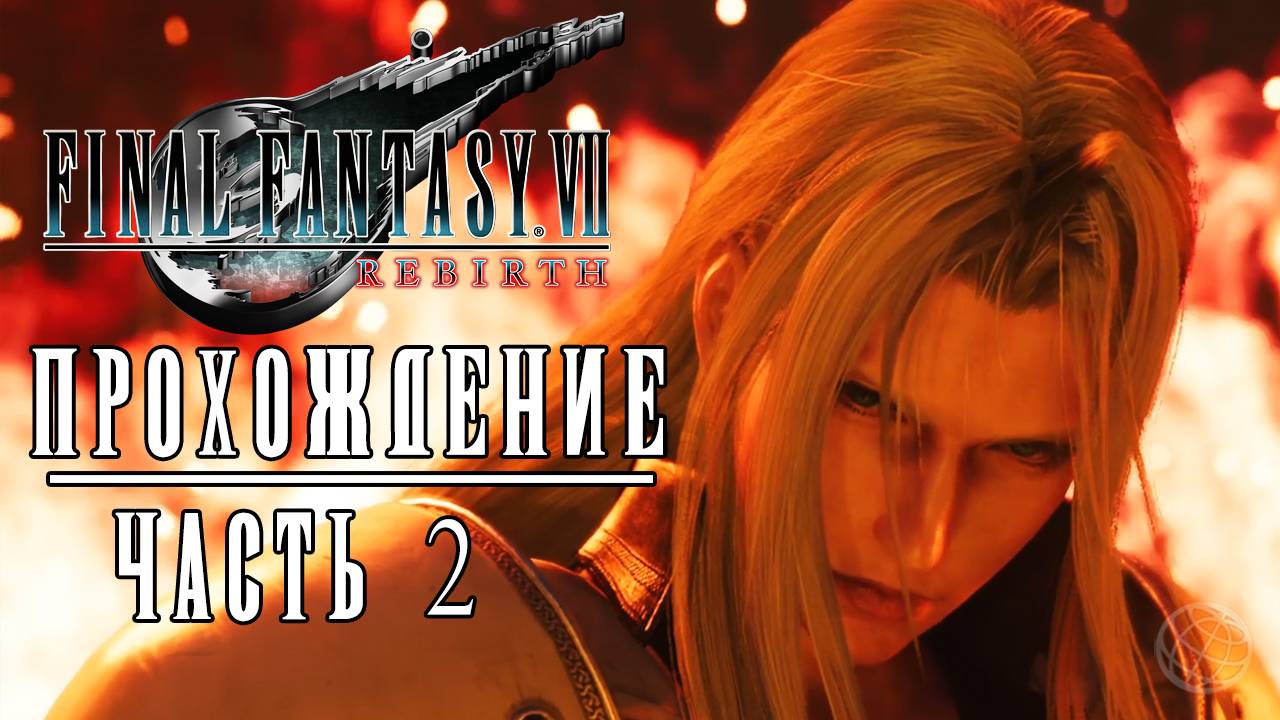 FINAL FANTASY 7 REBIRTH Прохождение без комментариев часть 2 ➤ Final Fantasy 7 Rebirth no comment #2