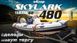 Обзор риба SKYLARK 480 со встроенной топливной системой. Тарга. Двигатель YAMAHA 60