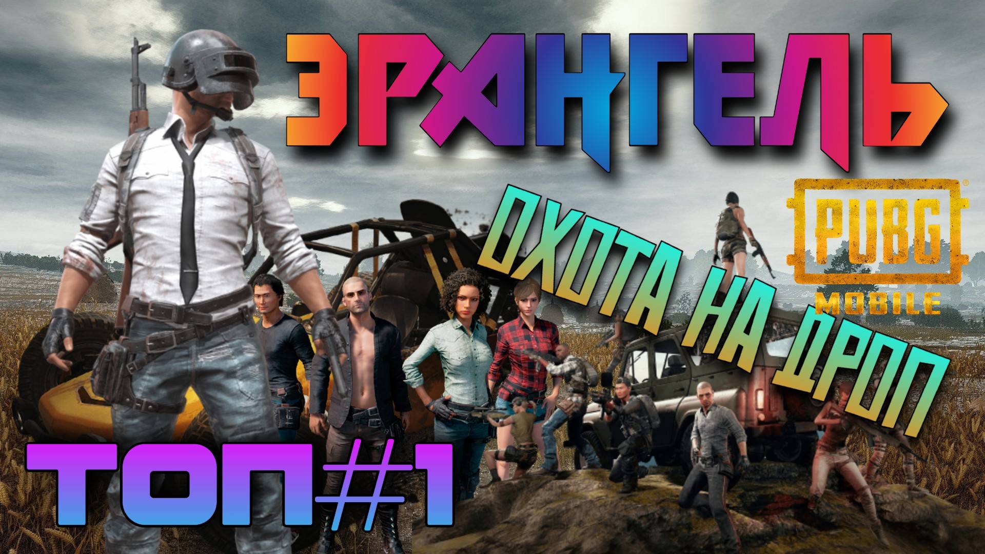 PUBG MOBILE ТОП 1 ОХОТА ЗА ДРОПОМ