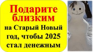 Что делать 13 и 14 января на старый Новый год 2025, чтобы весь 2025 год был изобильным. Народные при