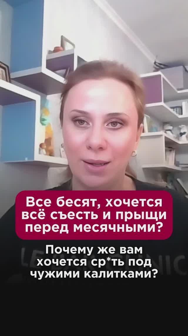 Все бесят, хочется всё съесть и прыщи перед месячными? #гормоны #пшб #иринабаранова