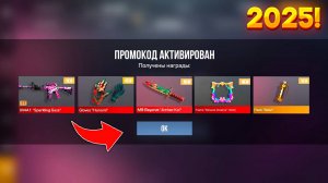 УРА! НОВЫЙ РАБОЧИЙ ПРОМОКОД НА ЯНВАРЬ 2025 В СТАНДОФФ 2 0.32.0 | РАБОЧИЕ ПРОМОКОДЫ В STANDOFF 2
