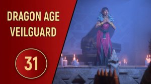 DRAGON AGE VEILGUARD - ЧАСТЬ 31 - НИТЬ К НИТЯМ