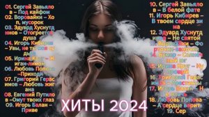 ХИТЫ 2024 -  Большая дискотека шансон. Танцевальные, ресторанные хиты шансона! Зажигаем вместе!