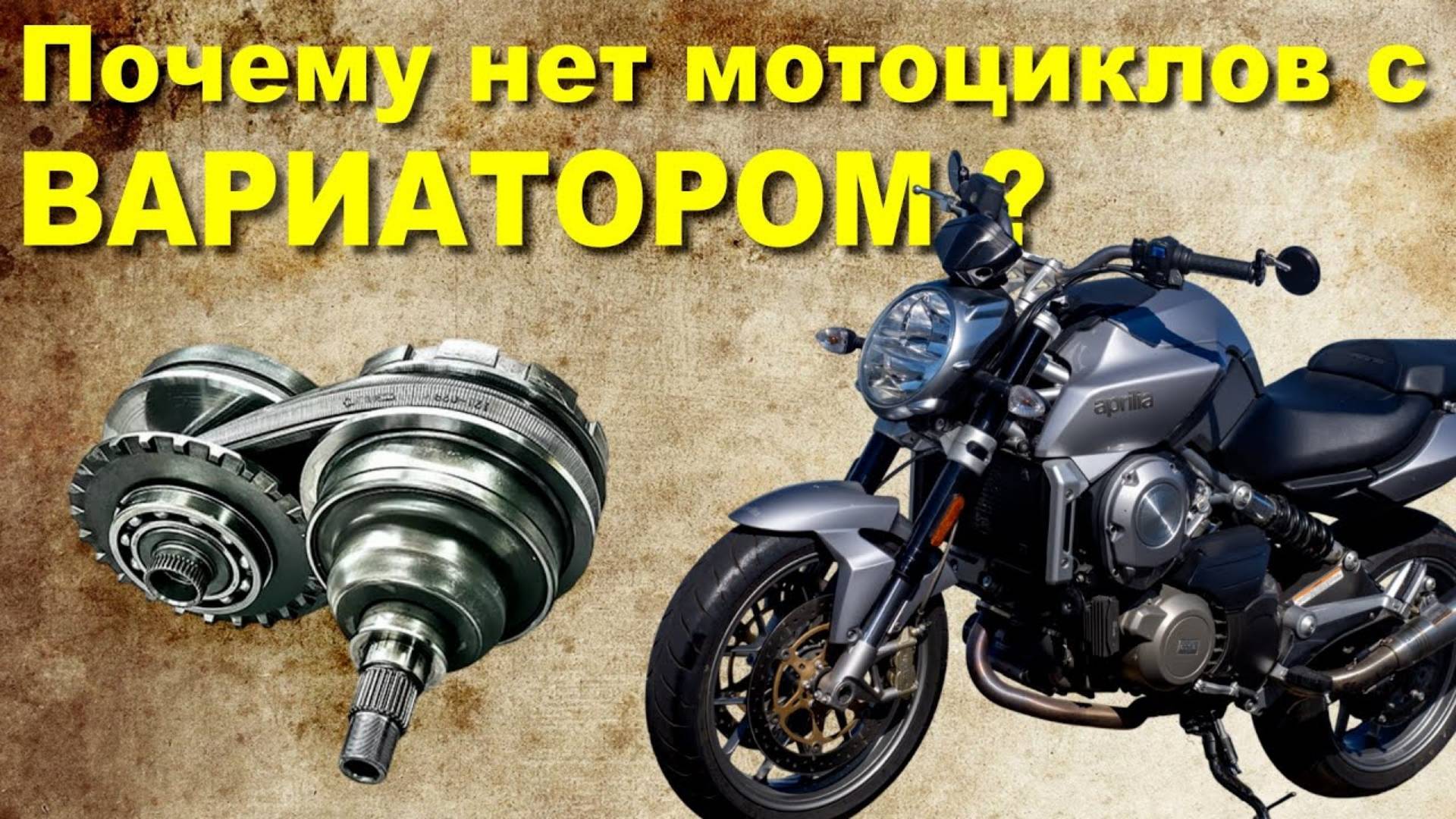 Почему нет мотоциклов с ВАРИАТОРОМ ? смотреть онлайн