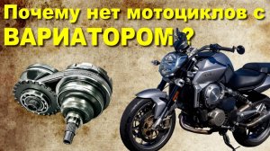 Почему нет мотоциклов с ВАРИАТОРОМ ?