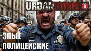 Urban Strife - Злые полицейские