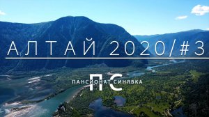 Алтай 2020 3-я часть