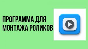 Программа для монтажа роликов