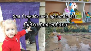 Будка для собаки, тренировка космонавта, детство - это интересно!  #элягеннадьевна #счастье #детство