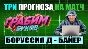 ГРАБИМ БУКОВ. БОРУССИЯ Д - БАЙЕР. Прогноз на матч