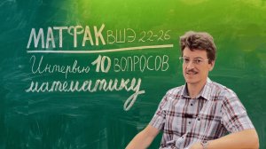 Интервью "10 вопросов математику" | Пирковский А.Ю.