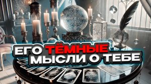 🖤🤍 Ты и Он. Какие тёмные мысли о тебе не дают ему уснуть? 🤍🖤 Расклад таро сегодня 🖤 Гадание