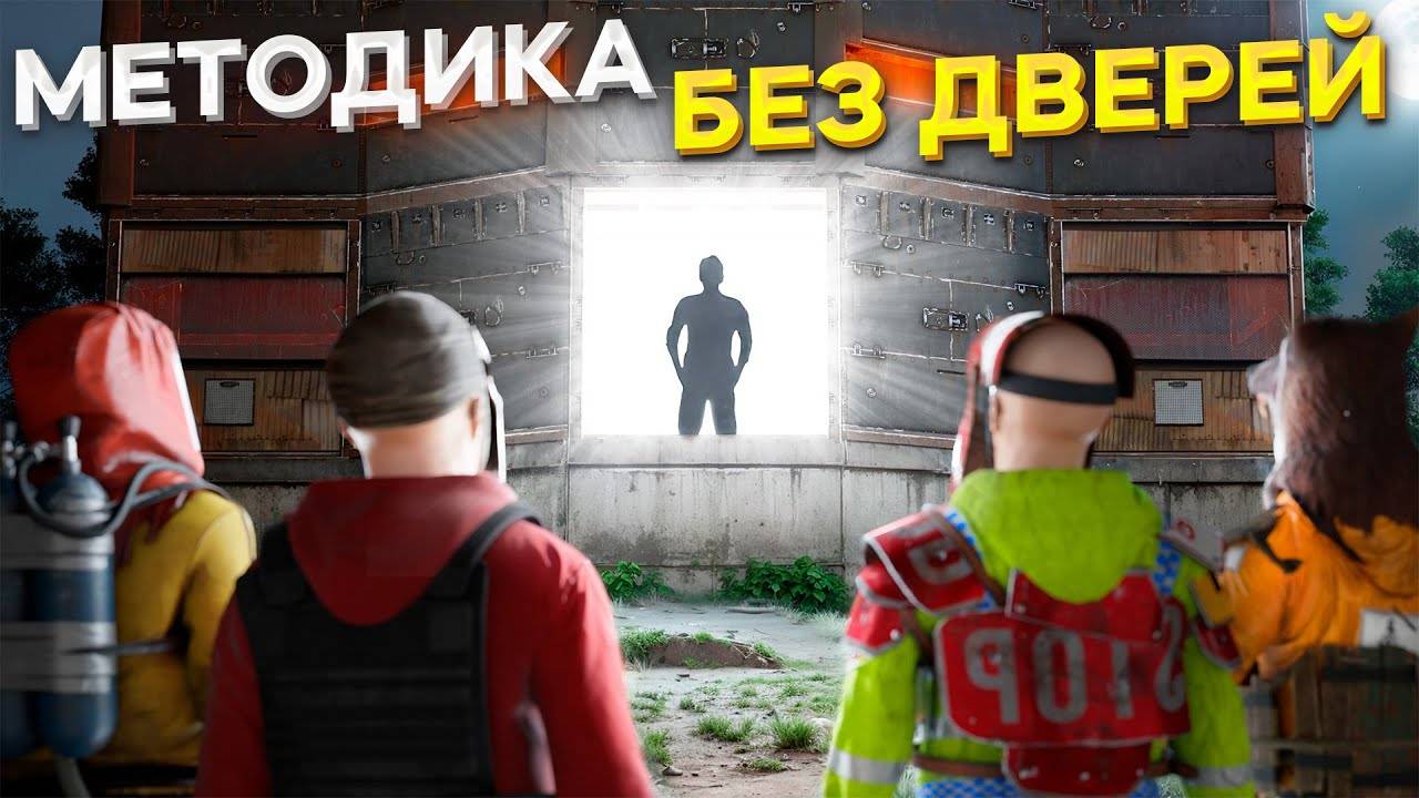 Все видят мою задни... ой лутовую, ведь я живу в мвк доме без дверей в раст rust смотреть онлайн