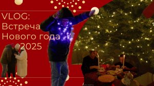 VLOG: Новый год 2025