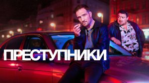 Сериал Преступники – 1 сезон 8 серия / Crooks