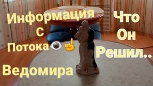 ЕГО ОКОНЧАТЕЛЬНОЕ РЕШЕНИЕ ПО ПОВОДУ ВАС ☝СОВЕТ ТАРО 👁#егорешение #вераwedomira