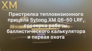 Пристрелка тепловизионного прицела Sytong XM 06-50LRF и первый выезд на охоту