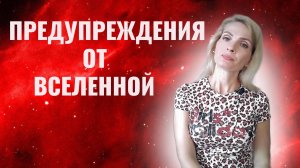 Три типа предупреждений сигналов от Вселенной