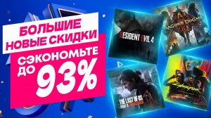 💎 БОЛЬШИЕ НОВЫЕ СКИДКИ В PS STORE НА ИГРЫ ДЛЯ PS4 И PS5 ДО 18 ЯНВАРЯ 2025 ЧТО КУПИТЬ НА РАСПРОДАЖЕ