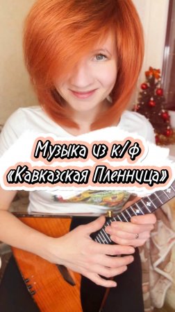 Музыка из к/ф «Кавказская пленница» - Песенка о медведях ( Балалайка - Елена Ворфоломеева )