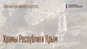 Храмы Республики Крым