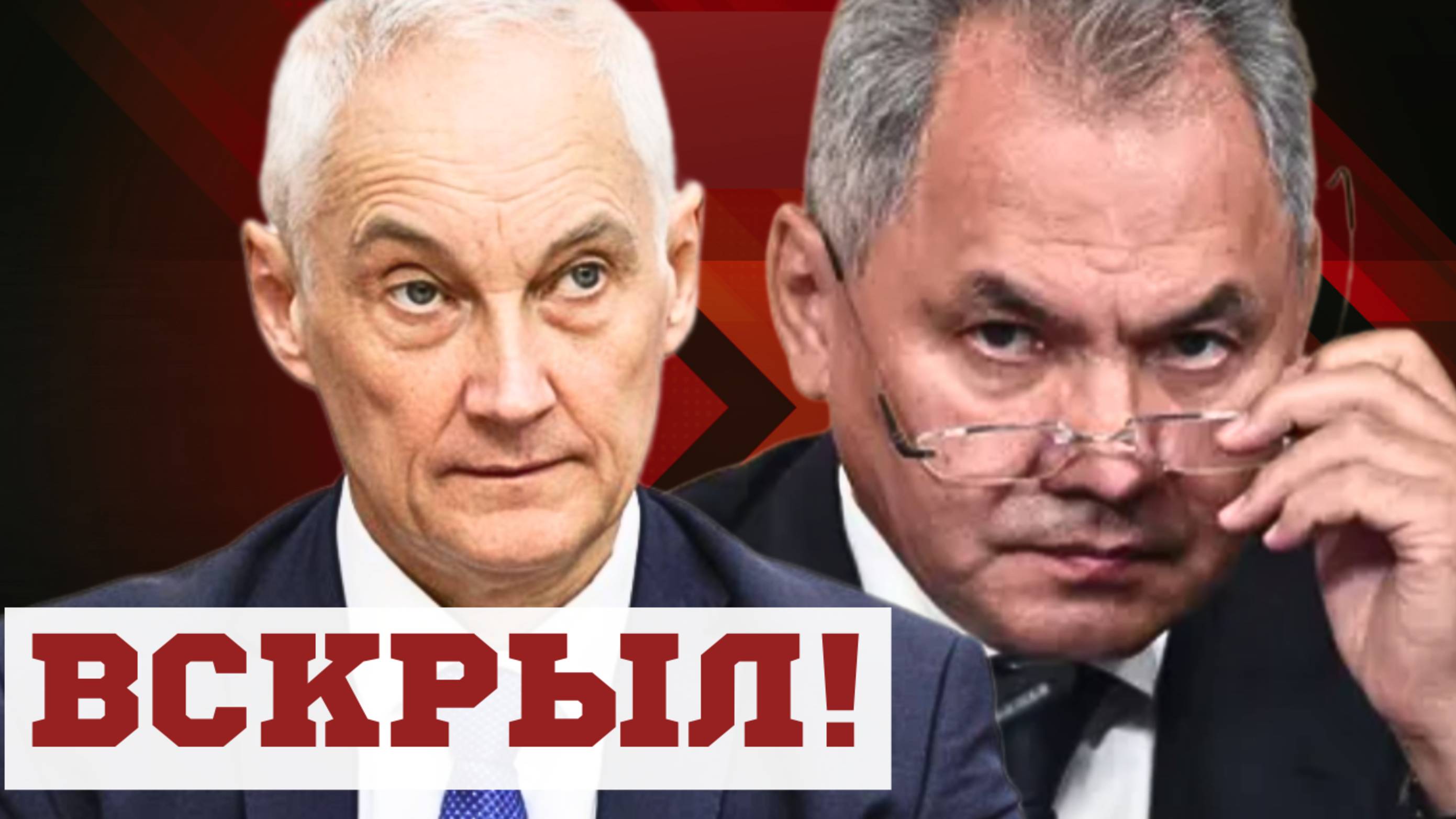 ШОЙГУ В ЯРОСТИ! Министр обороны АНДРЕЙ БЕЛОУСОВ!