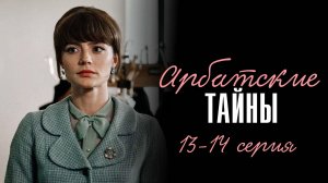 Арбатские Тайны 13-14 серия сериал Мелодрама Первый канал 2024