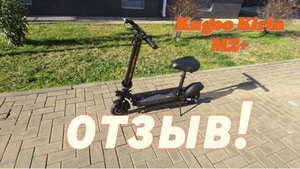 Kugoo Kirin M2+ электросамокат