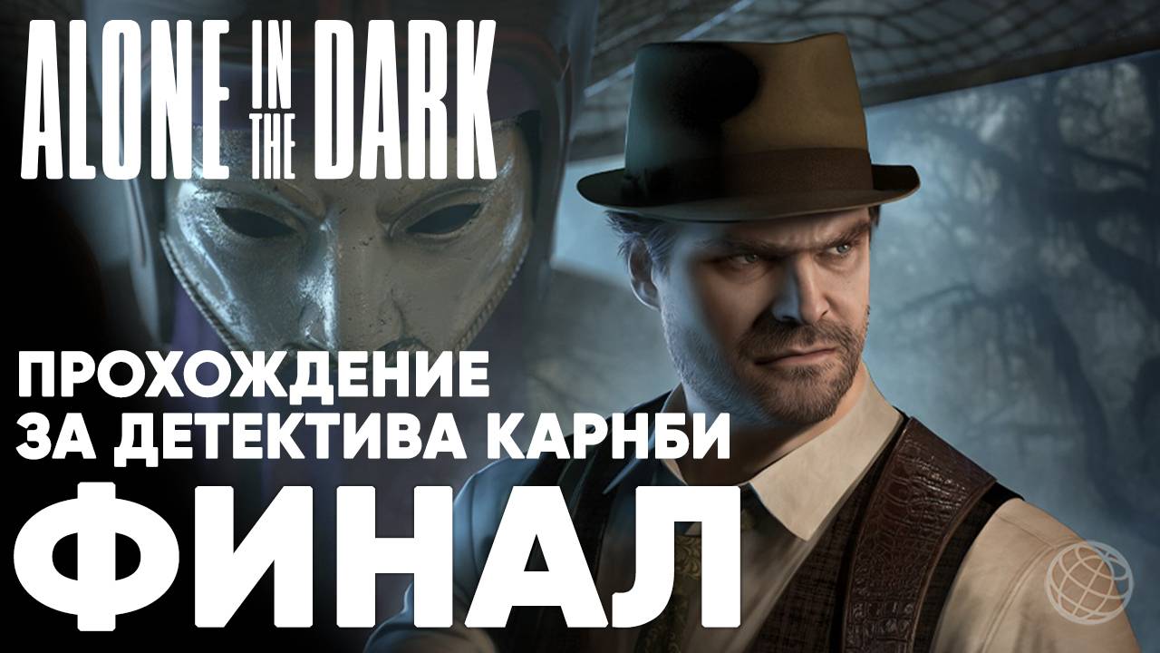 ALONE IN THE DARK (2024) ПРОХОЖДЕНИЕ ЗА ДЕТЕКТИВА НА РУССКОМ БЕЗ КОММЕНТАРИЕВ - ФИНАЛ КОНЦОВКА