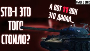 Обзор на STB-1 Tanks Blitz (World of Tanks Blitz)