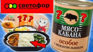 Пробую саморазогревающийся рис с курицей из Китая. Особое мясо кабана. Дешевая еда из Светофора