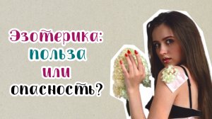 Эзотерика: польза или вред? Мнение психолога