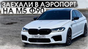 ЗАЕХАЛИ В АЭРОПОРТ НА M5 F90! КИПИШ РАСУЛА И ГУСЕЙНА!