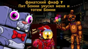 фанатский фнаф 7 - Пит Бонни укусил меня и тотем Бонни