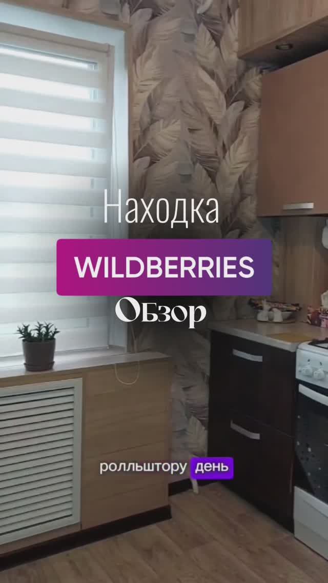 СТИЛЬНЫЕ и практичные рольшторы  Артикул в комментах #wildberries #ozon #обзорwildberries