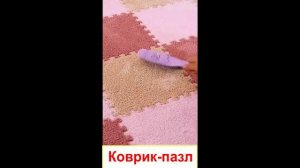 🧩Коврик-пазл