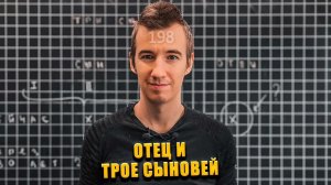 #198 ОТЕЦ И ТРОЕ СЫНОВЕЙ // СКОЛЬКО ЛЕТ