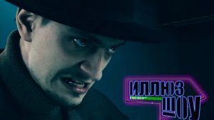 ИллюзШоу - Трейлер 8 серия 3 глава