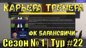 Карьера Тренера, Сезон №1, Тур №22, ФК "Барановичи"